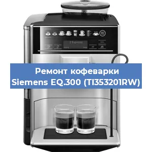 Замена ТЭНа на кофемашине Siemens EQ.300 (TI353201RW) в Волгограде